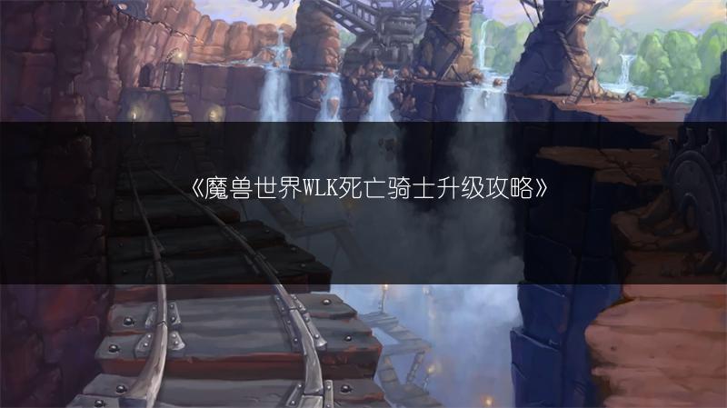 《魔兽世界WLK死亡骑士升级攻略》