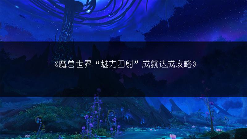 《魔兽世界“魅力四射”成就达成攻略》