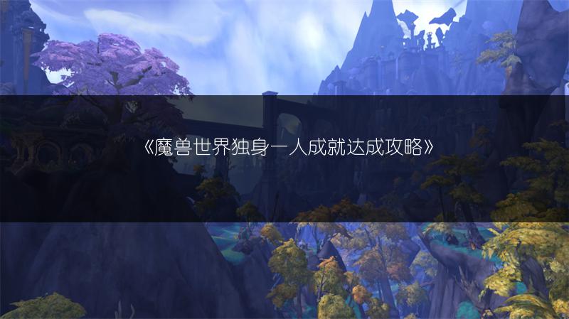 《魔兽世界独身一人成就达成攻略》