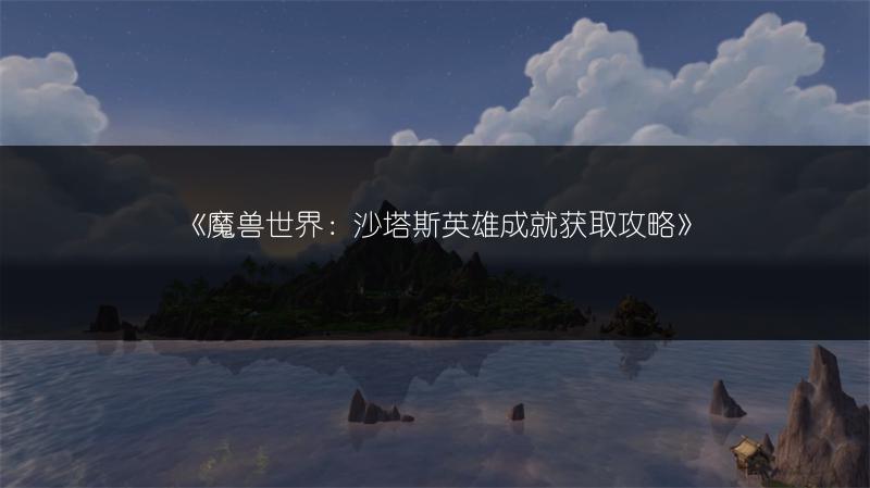 《魔兽世界：沙塔斯英雄成就获取攻略》