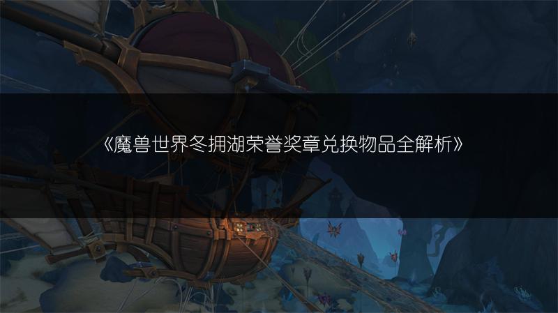 《魔兽世界冬拥湖荣誉奖章兑换物品全解析》