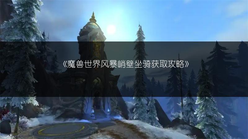 《魔兽世界风暴峭壁坐骑获取攻略》