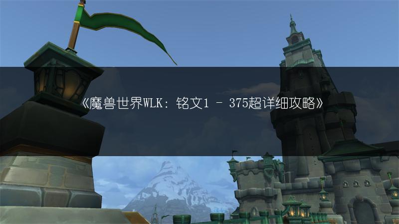 《魔兽世界WLK：铭文1 - 375超详细攻略》
