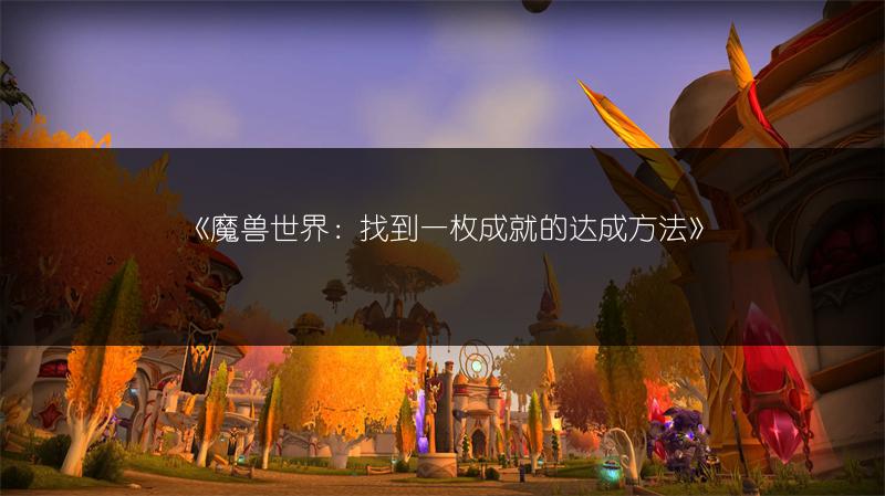 《魔兽世界：找到一枚成就的达成方法》