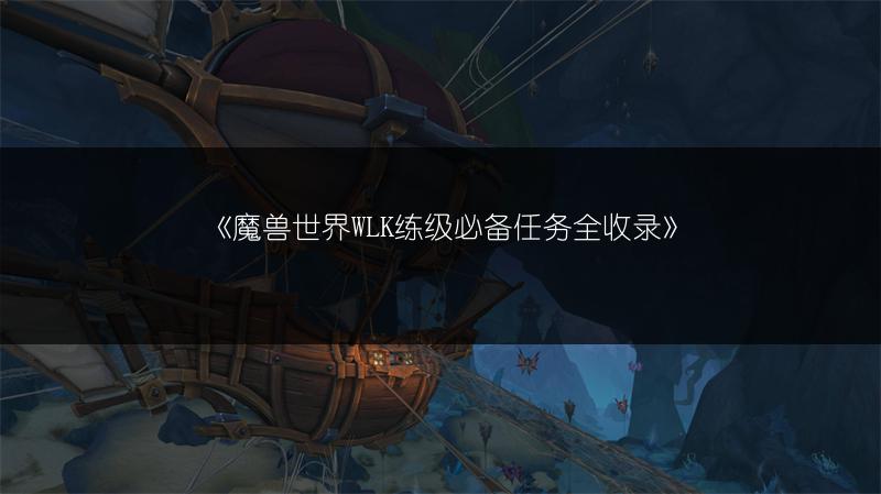 《魔兽世界WLK练级必备任务全收录》