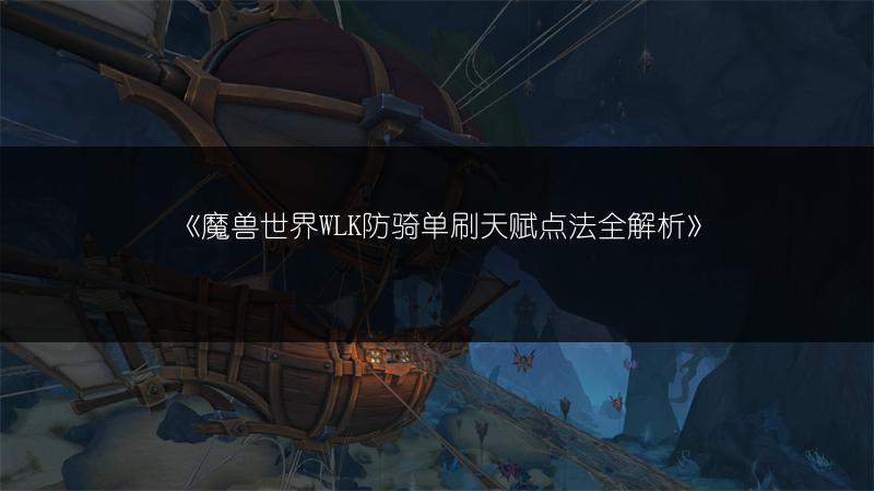 《魔兽世界WLK防骑单刷天赋点法全解析》
