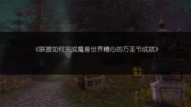 《联盟如何完成魔兽世界糟心的万圣节成就》