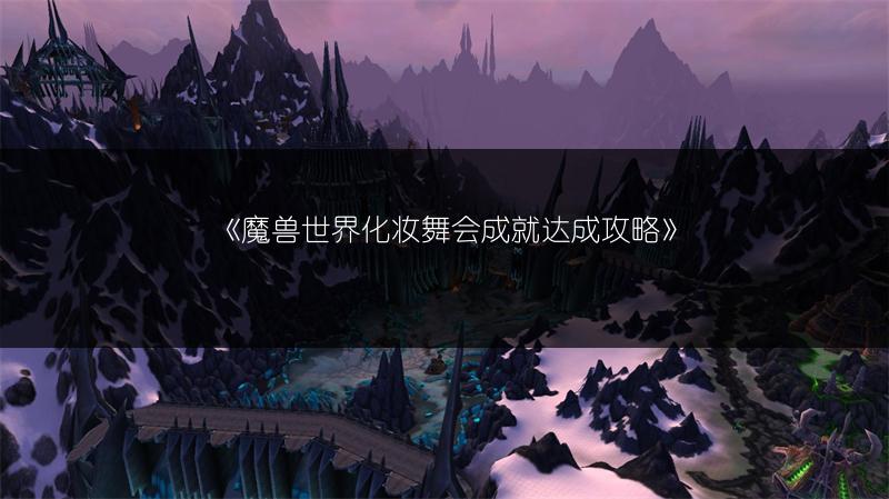 《魔兽世界化妆舞会成就达成攻略》