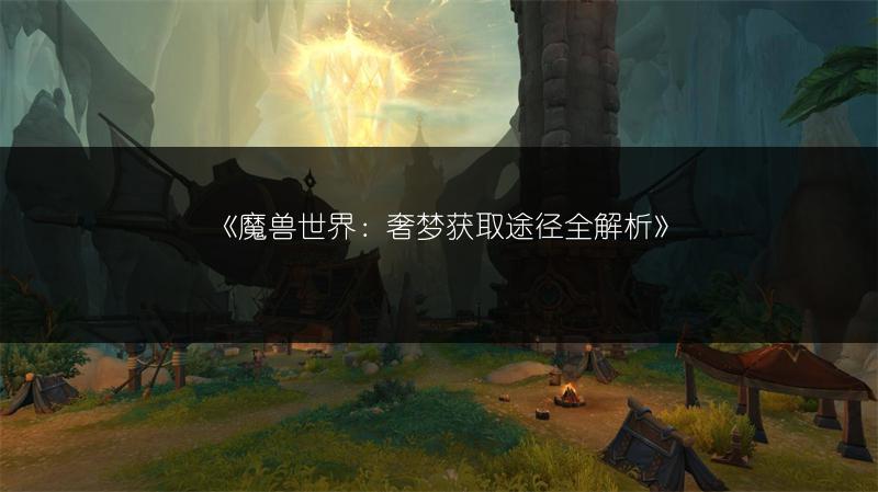 《魔兽世界:获取恐怖之怒的方法全解析》