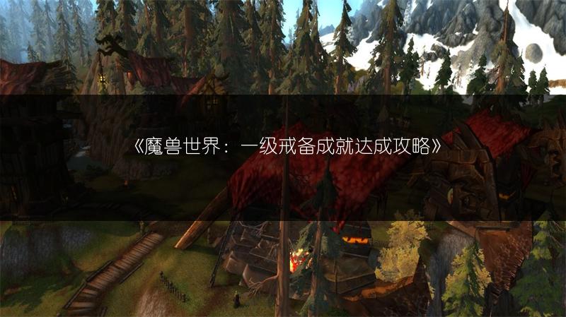 《魔兽世界：一级戒备成就达成攻略》