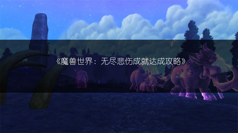 《魔兽世界：无尽悲伤成就达成攻略》