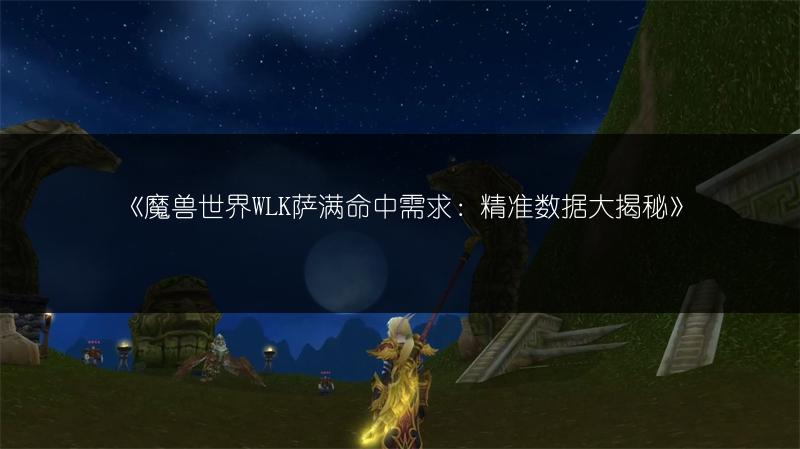《魔兽世界:天灾巨人成就达成攻略》