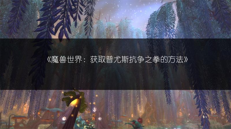 《魔兽世界：获取普尤斯抗争之拳的方法》