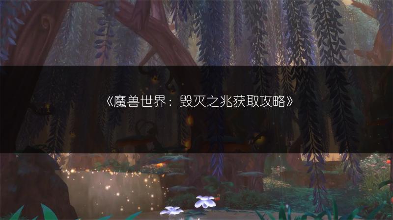 《魔兽世界：毁灭之兆获取攻略》
