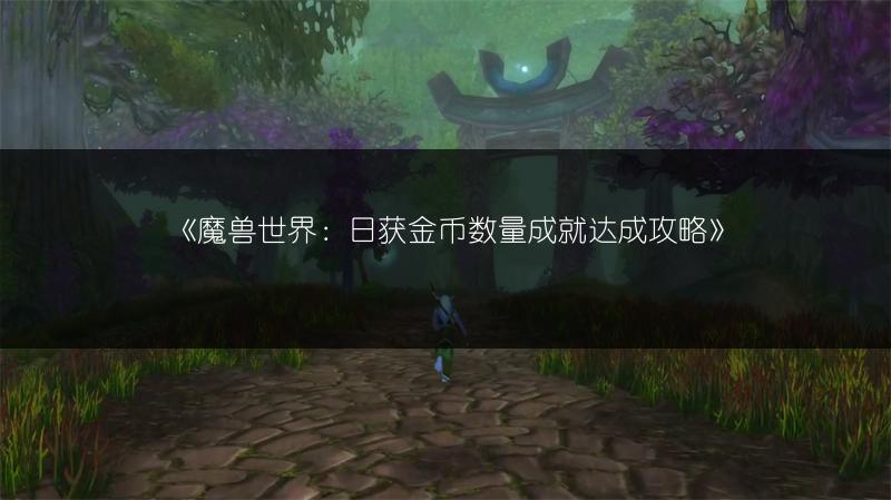 《魔兽世界：日获金币数量成就达成攻略》