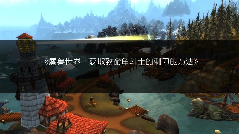 《魔兽世界：获取致命角斗士的刺刀的方法》