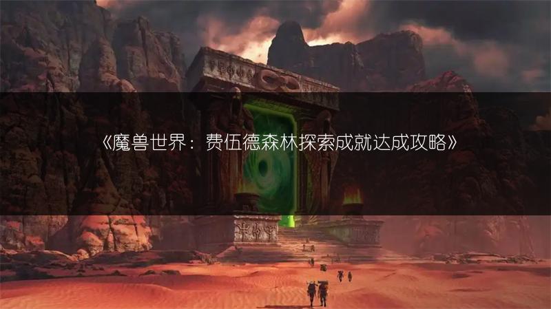 《魔兽世界：费伍德森林探索成就达成攻略》