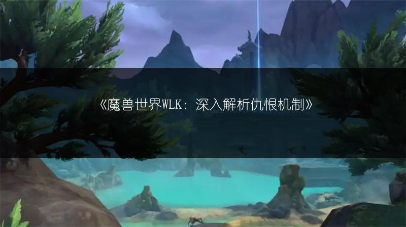 《魔兽世界WLK：深入解析仇恨机制》