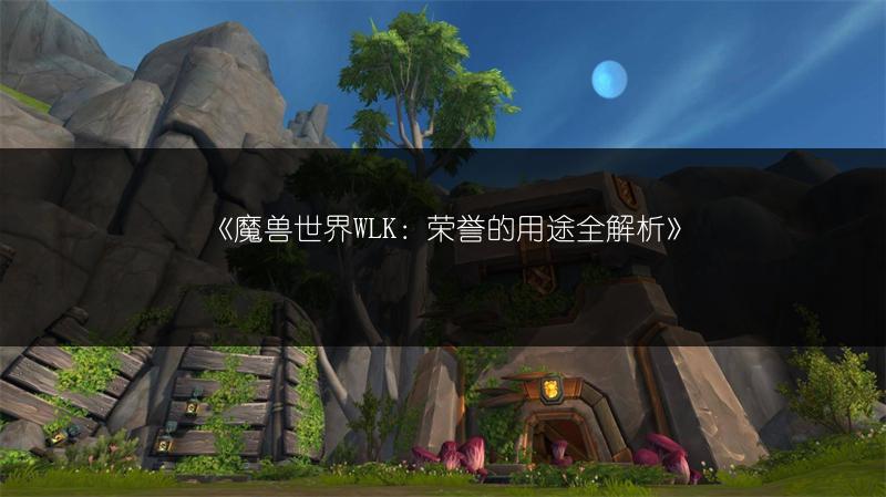 《魔兽世界WLK：荣誉的用途全解析》