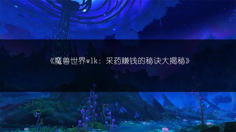 《魔兽世界：获取冰霜巨龙的方法全解析》