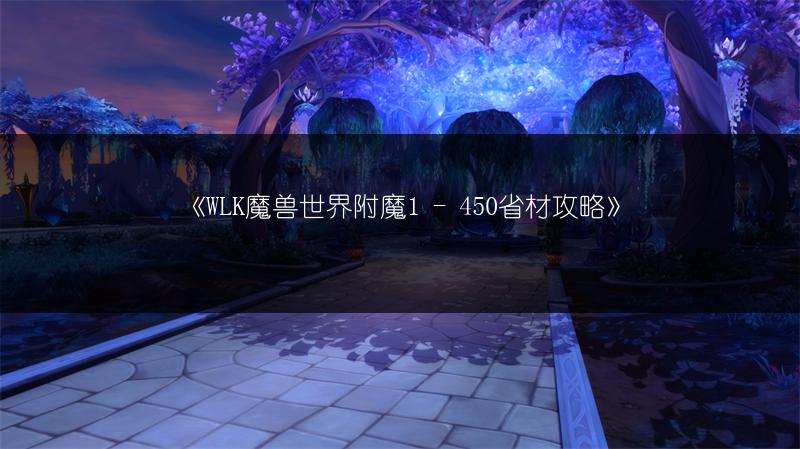 《WLK魔兽世界附魔1 - 450省材攻略》