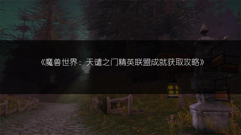 《魔兽世界：驱除幻象任务接取地点全解析》
