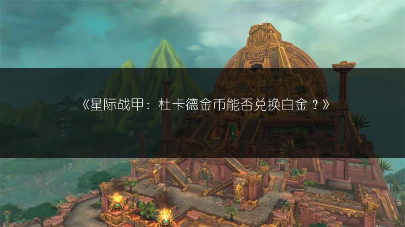 《星际战甲：杜卡德金币能否兑换白金？》