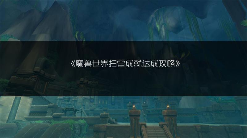 《魔兽世界扫雷成就达成攻略》