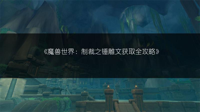《魔兽世界：制裁之锤雕文获取全攻略》