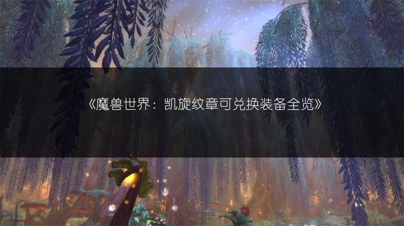 《魔兽世界：凯旋纹章可兑换装备》