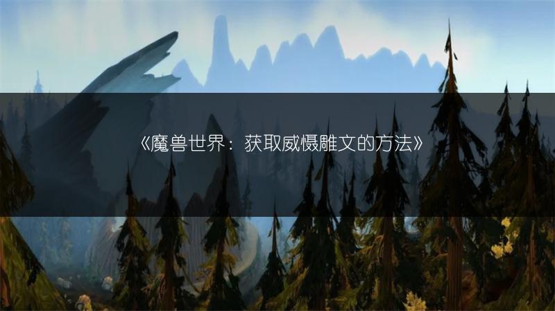 《魔兽世界：获取威慑雕文的方法》