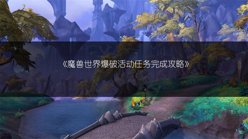 《魔兽世界爆破活动任务完成攻略》