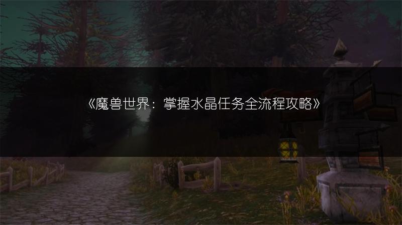 《魔兽世界：掌握水晶任务全流程攻略》