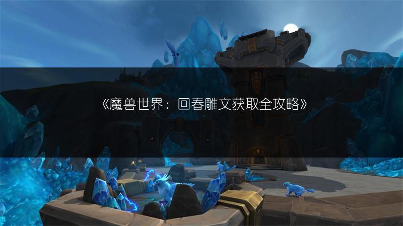 《魔兽世界：回春雕文获取全攻略》