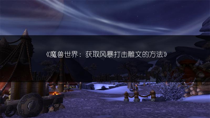 《魔兽世界:获取风暴打击雕文的方法》