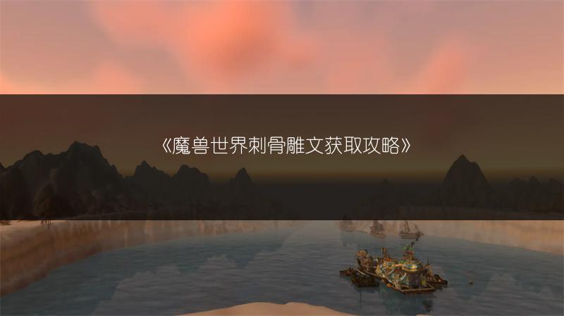 《魔兽世界刺骨雕文获取攻略》