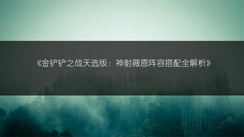 《金铲铲之战天选版：神射薇恩阵容搭配全解析》