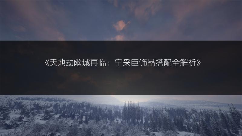 《LOL蕾娜塔技能全解析：深度了解蕾娜塔技能》