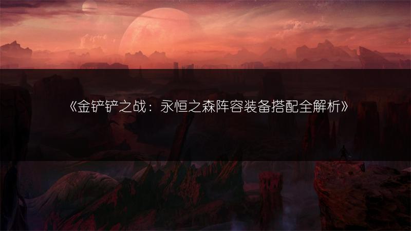 《金铲铲之战：永恒之森阵容装备搭配全解析》