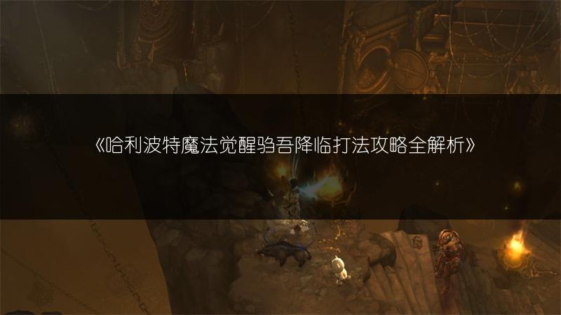 《哈利波特魔法觉醒驺吾降临打法攻略全解析》