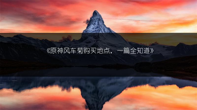 《原神隐藏角色详情的方法，你知道吗？》