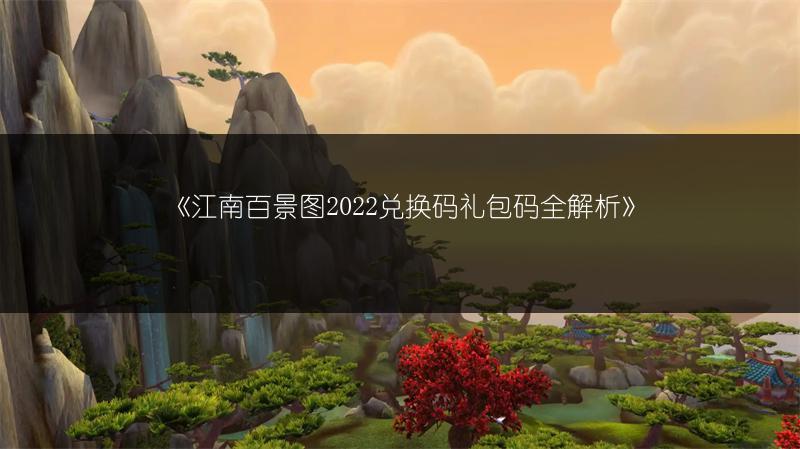 《江南百景图2022兑换码礼包码全解析》
