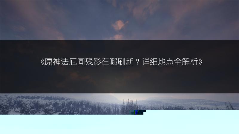 《三国志战略版：孙太鲁阵容推荐，超强组合等你尝试》