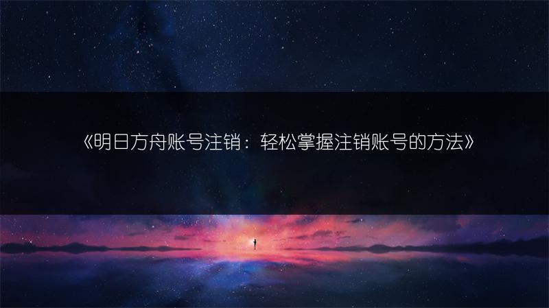 《明日方舟模组数据块使用方法全解析》