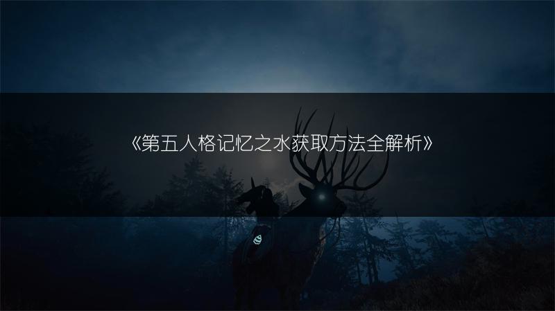 《第五人格入殓师天赋推荐：这些天赋超好用！》