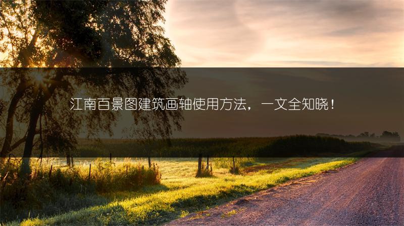 江南百景图建筑画轴使用方法，一文全知晓！