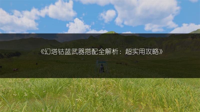 《幻塔钴蓝武器搭配全解析：超实用攻略》