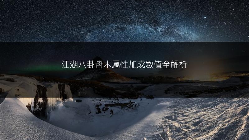 江湖八卦盘木属性加成数值全解析