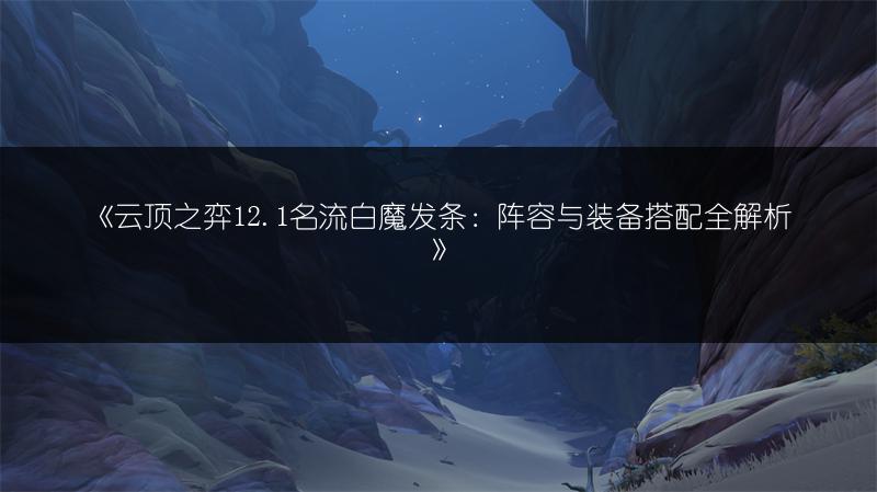 《奇迹暖暖萤梦花蝶高分搭配全解析》