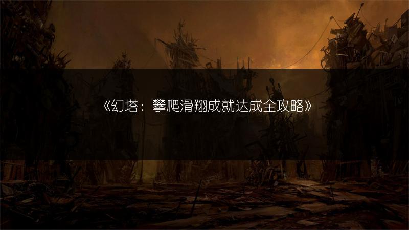 《幻塔：攀爬滑翔成就达成全攻略》